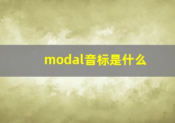 modal音标是什么