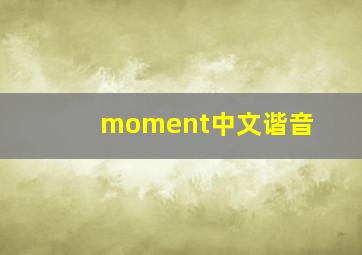 moment中文谐音