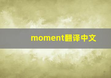 moment翻译中文