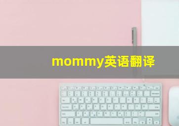 mommy英语翻译