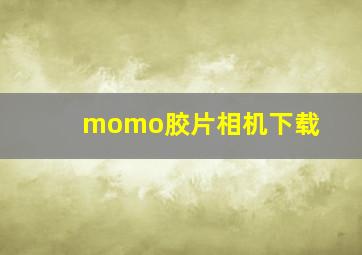 momo胶片相机下载