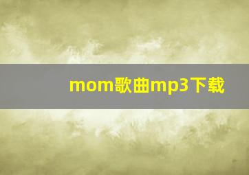 mom歌曲mp3下载