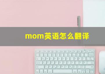 mom英语怎么翻译