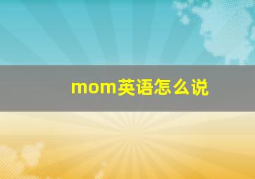 mom英语怎么说