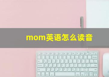 mom英语怎么读音