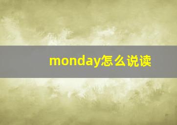 monday怎么说读