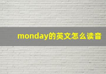 monday的英文怎么读音