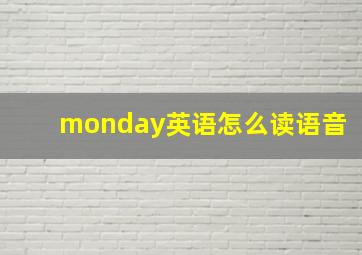 monday英语怎么读语音