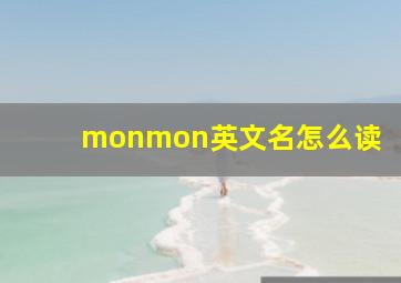 monmon英文名怎么读