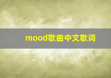 mood歌曲中文歌词