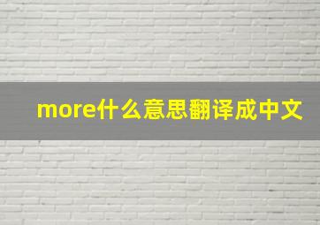 more什么意思翻译成中文