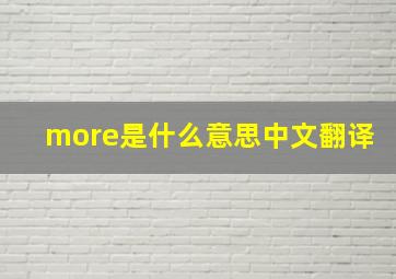 more是什么意思中文翻译