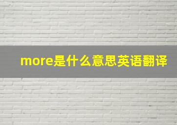 more是什么意思英语翻译