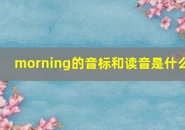 morning的音标和读音是什么