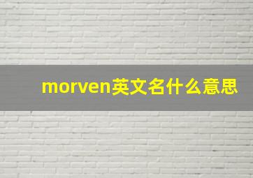 morven英文名什么意思