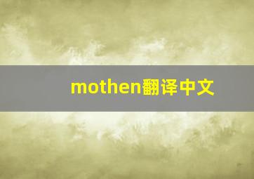 mothen翻译中文