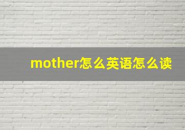 mother怎么英语怎么读