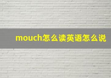 mouch怎么读英语怎么说