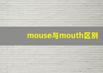 mouse与mouth区别