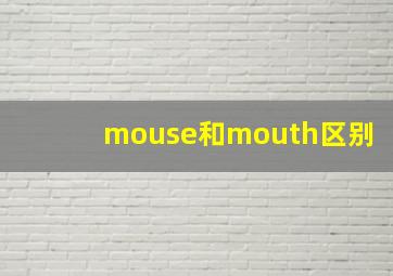 mouse和mouth区别