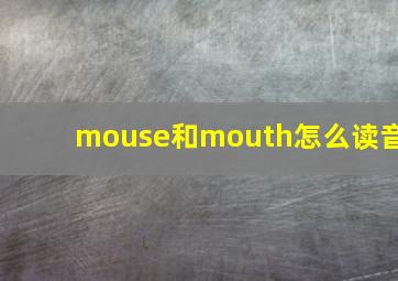 mouse和mouth怎么读音