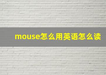 mouse怎么用英语怎么读