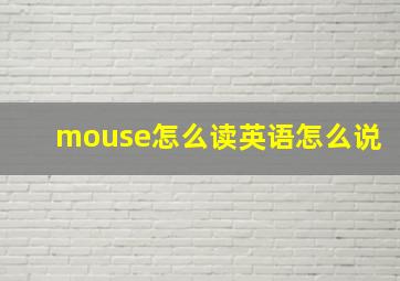 mouse怎么读英语怎么说