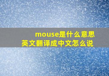 mouse是什么意思英文翻译成中文怎么说