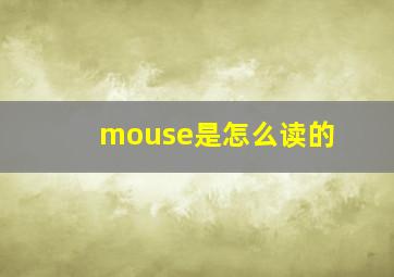 mouse是怎么读的