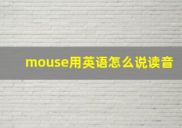 mouse用英语怎么说读音