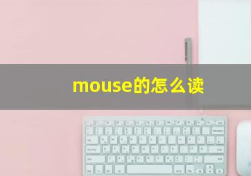 mouse的怎么读