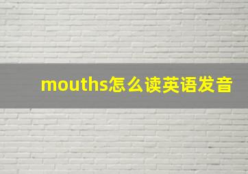 mouths怎么读英语发音