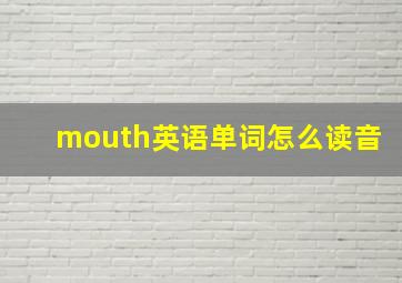 mouth英语单词怎么读音