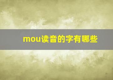 mou读音的字有哪些