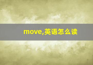 move,英语怎么读