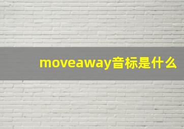 moveaway音标是什么