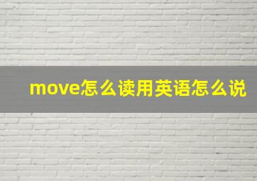 move怎么读用英语怎么说