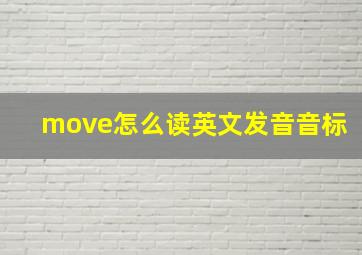 move怎么读英文发音音标