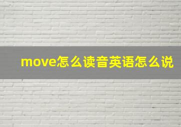 move怎么读音英语怎么说