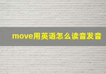 move用英语怎么读音发音