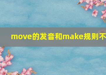 move的发音和make规则不同