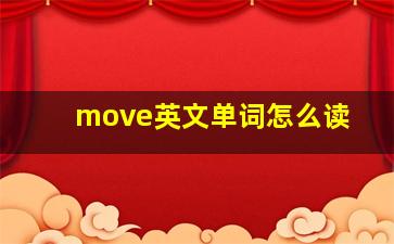 move英文单词怎么读