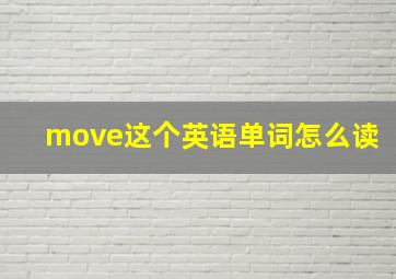 move这个英语单词怎么读