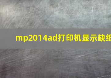 mp2014ad打印机显示缺纸