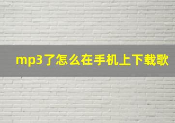 mp3了怎么在手机上下载歌