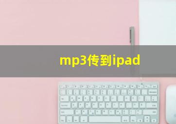 mp3传到ipad