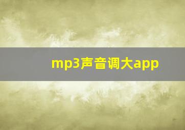 mp3声音调大app