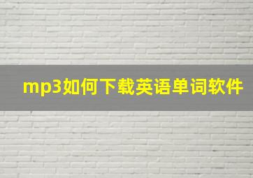 mp3如何下载英语单词软件