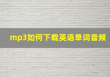 mp3如何下载英语单词音频