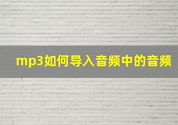 mp3如何导入音频中的音频